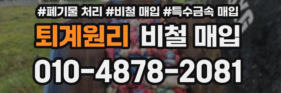 퇴계원리 비철 매입