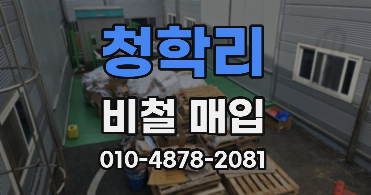 청학리 비철 매입