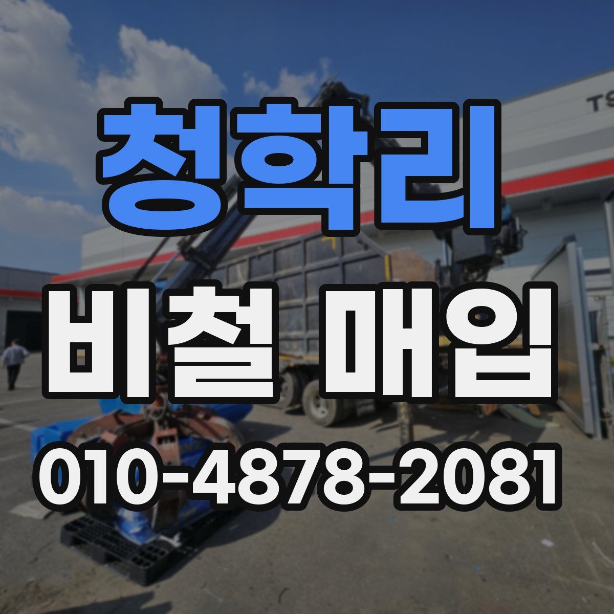 청학리 비철 매입