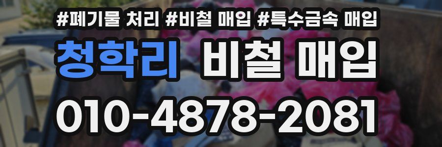 청학리 비철 매입