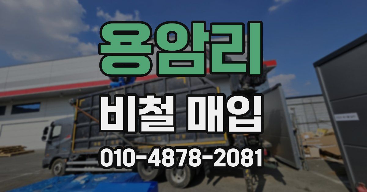 용암리 비철 매입
