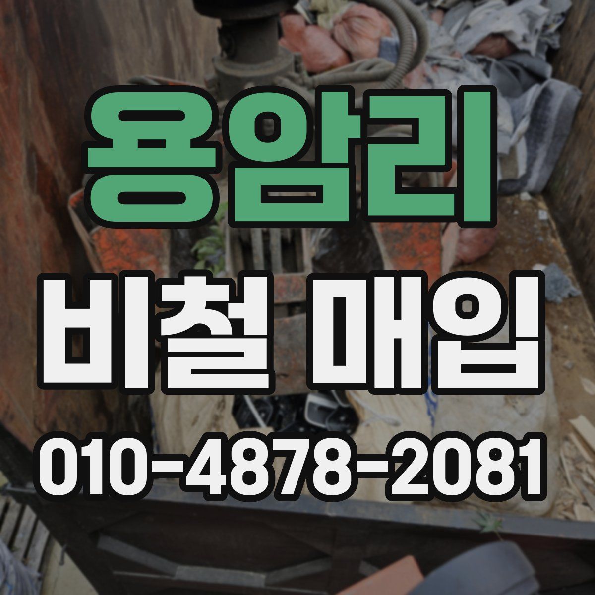 용암리 비철 매입
