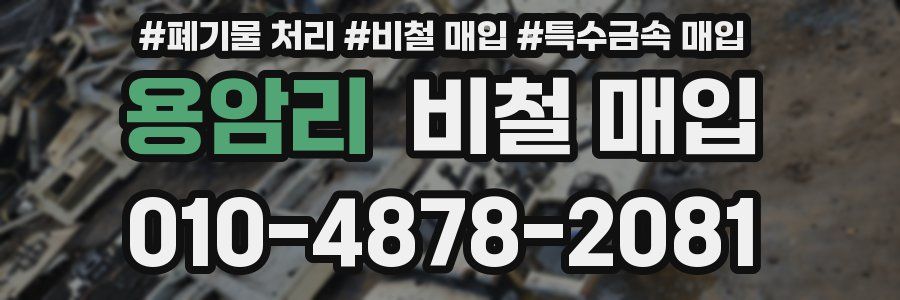 용암리 비철 매입