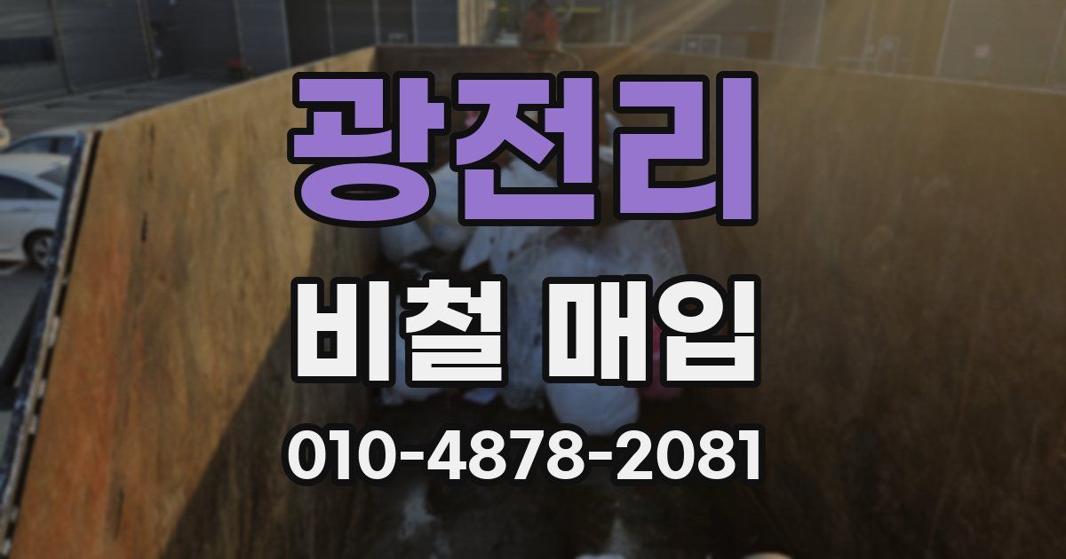 광전리 비철 매입