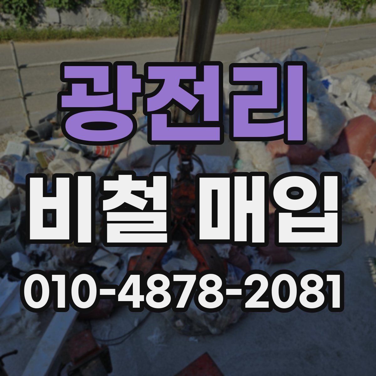 광전리 비철 매입