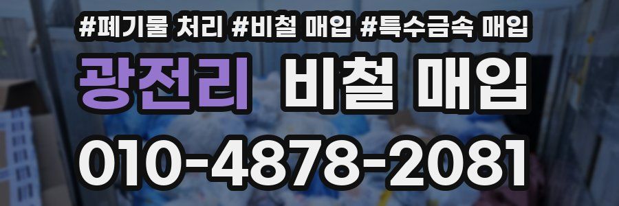 광전리 비철 매입