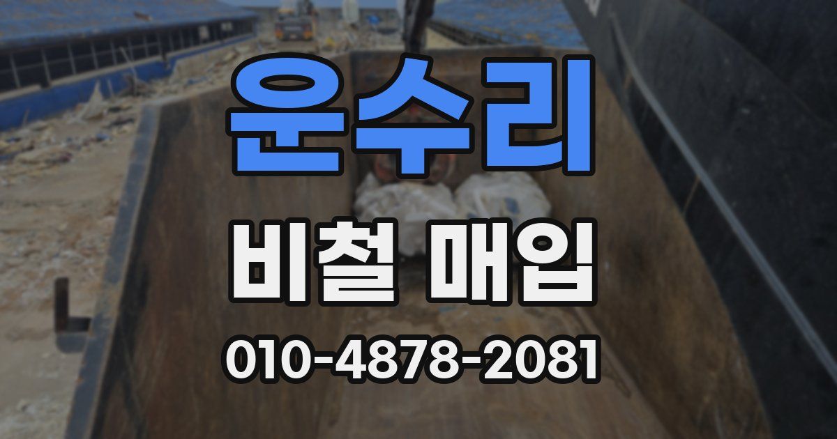 운수리 비철 매입