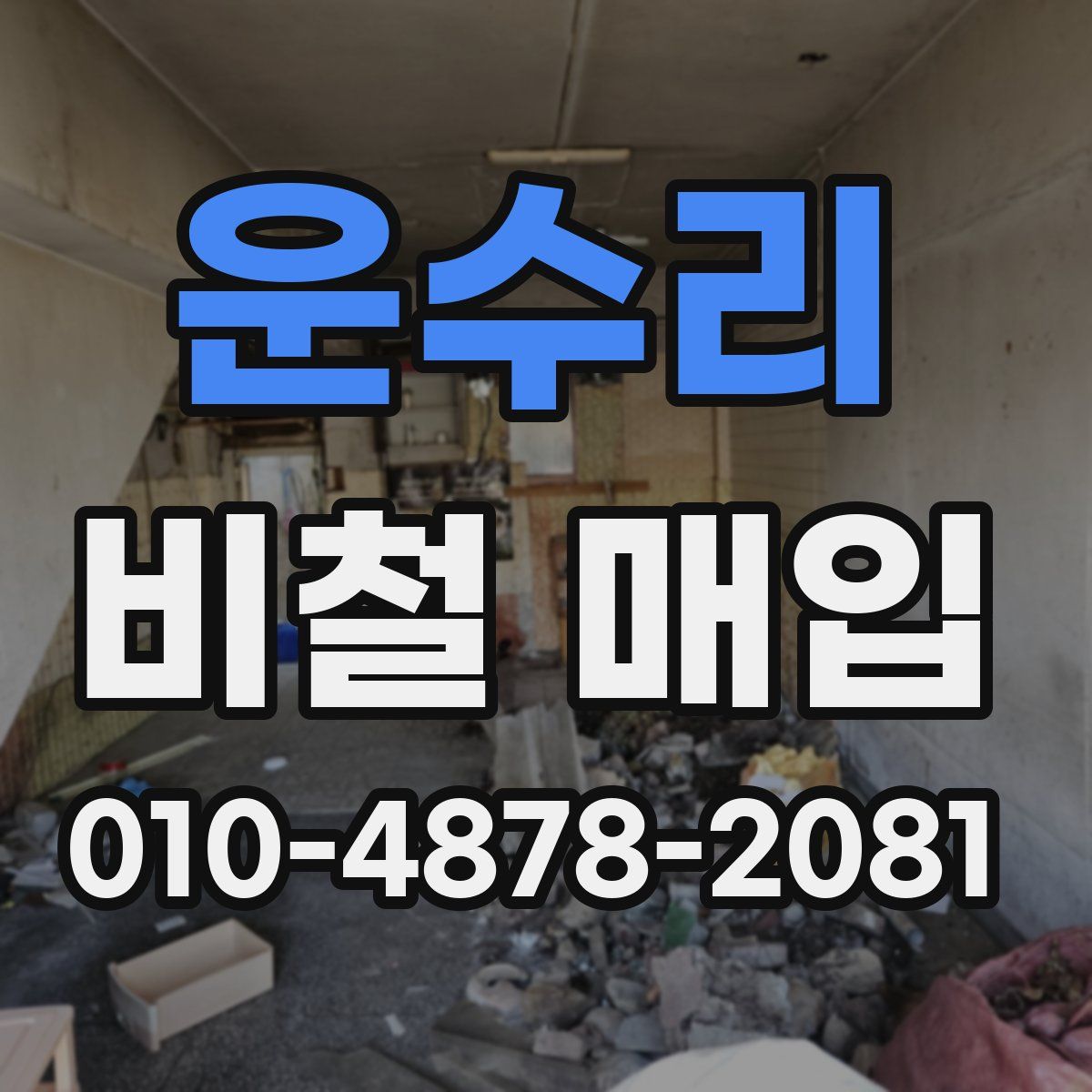 운수리 비철 매입