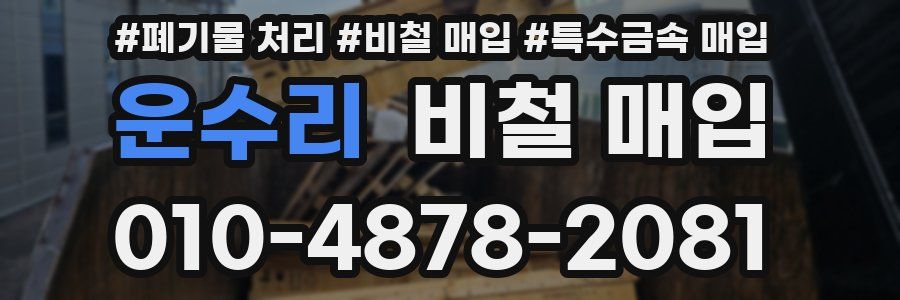 운수리 비철 매입