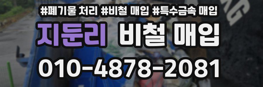 지둔리 비철 매입