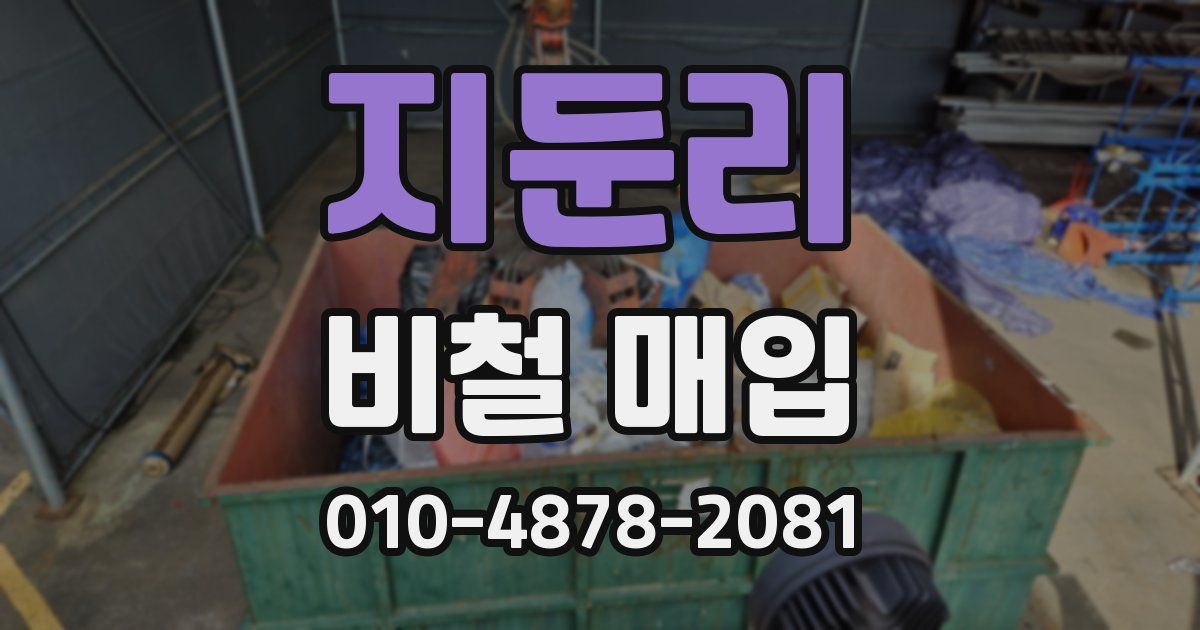 지둔리 비철 매입