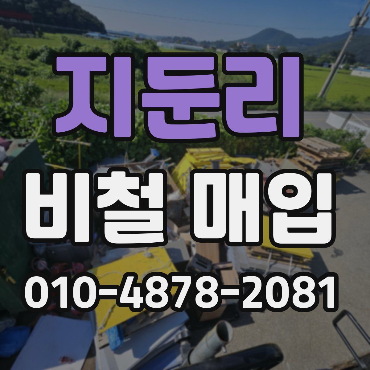 지둔리 비철 매입