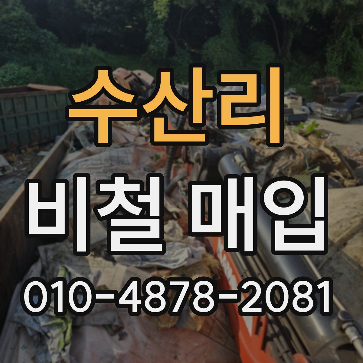 수산리 비철 매입