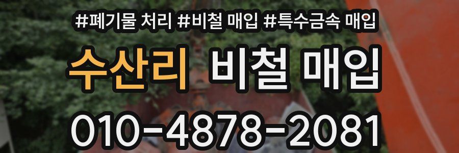 수산리 비철 매입