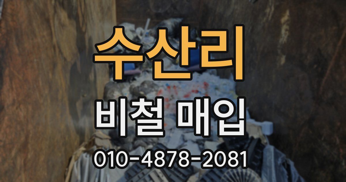 수산리 비철 매입