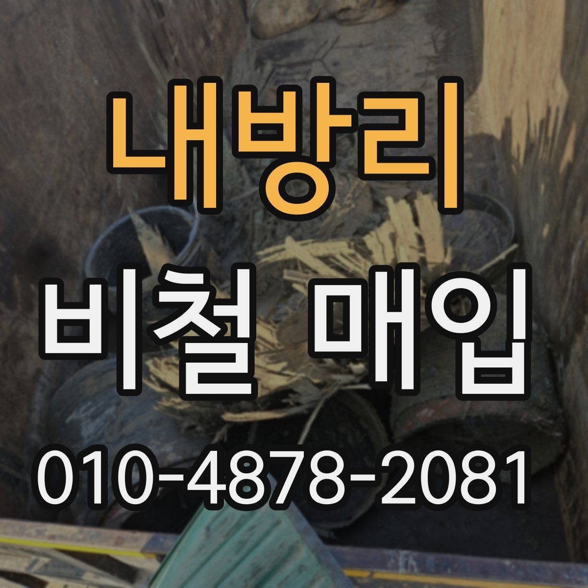 내방리 비철 매입