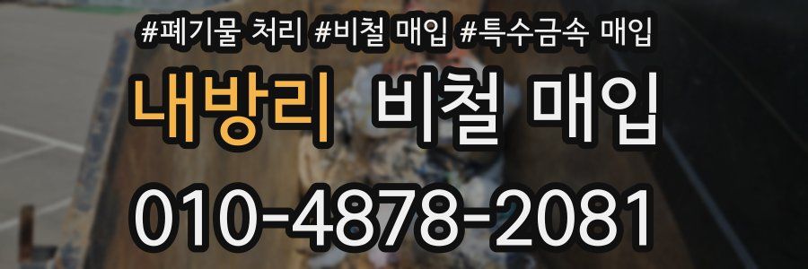내방리 비철 매입