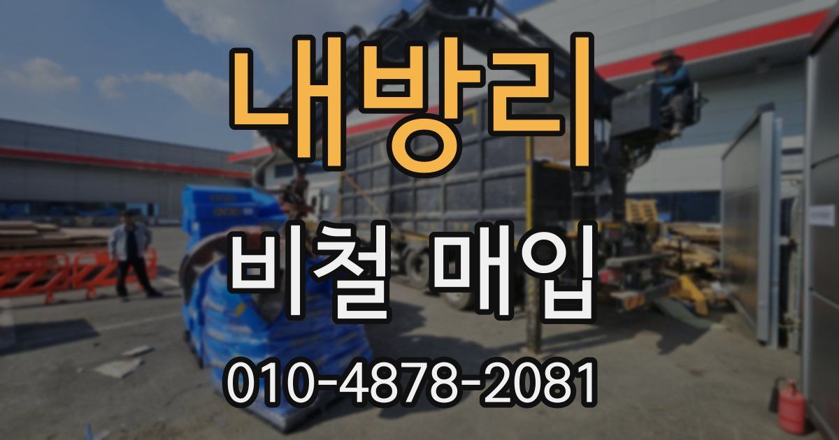 내방리 비철 매입