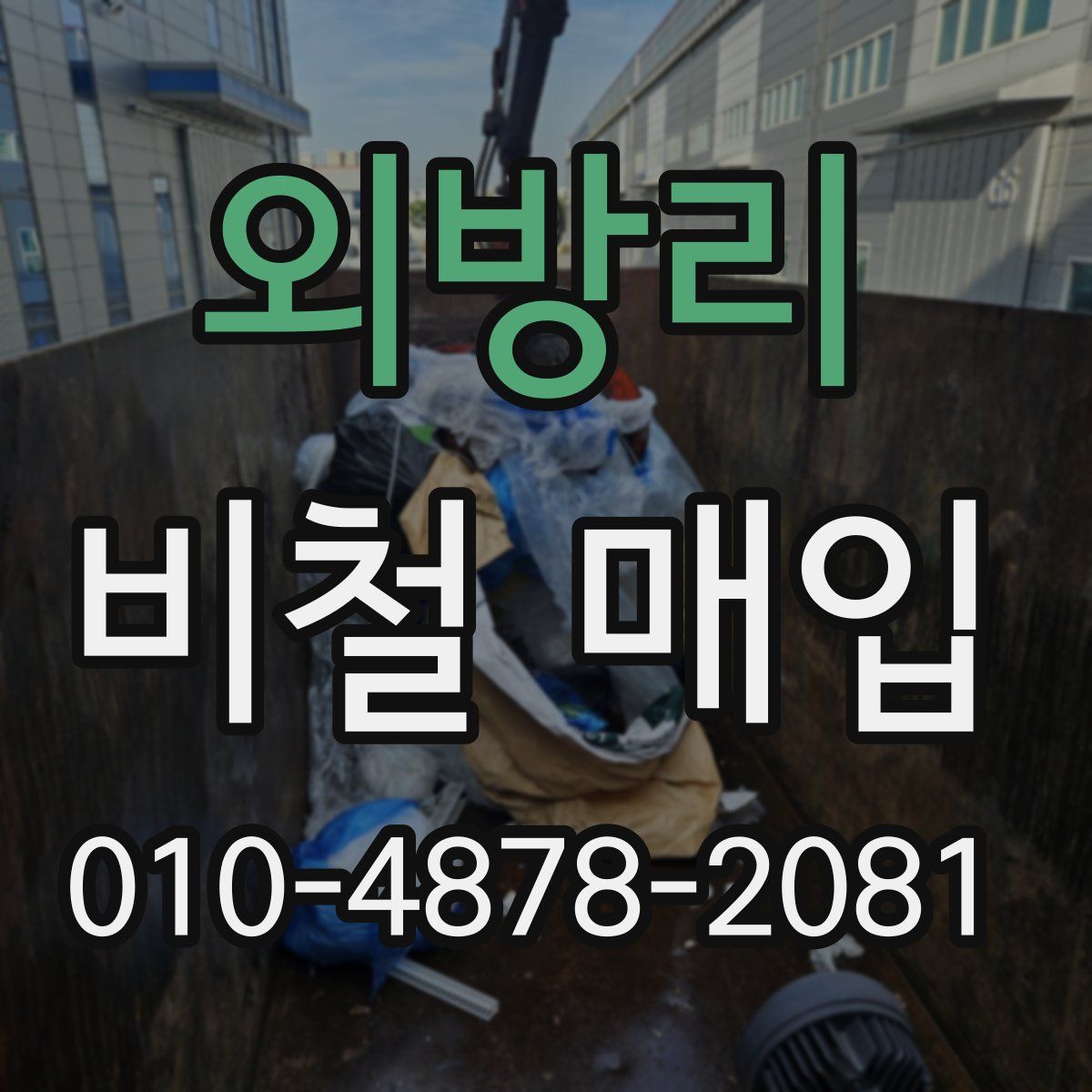 외방리 비철 매입
