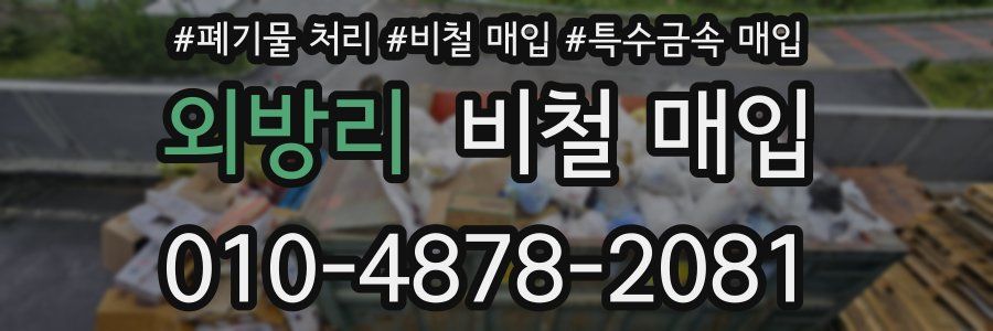 외방리 비철 매입