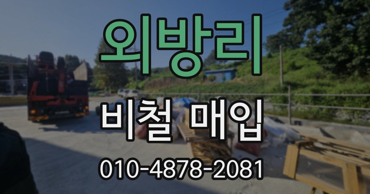 외방리 비철 매입