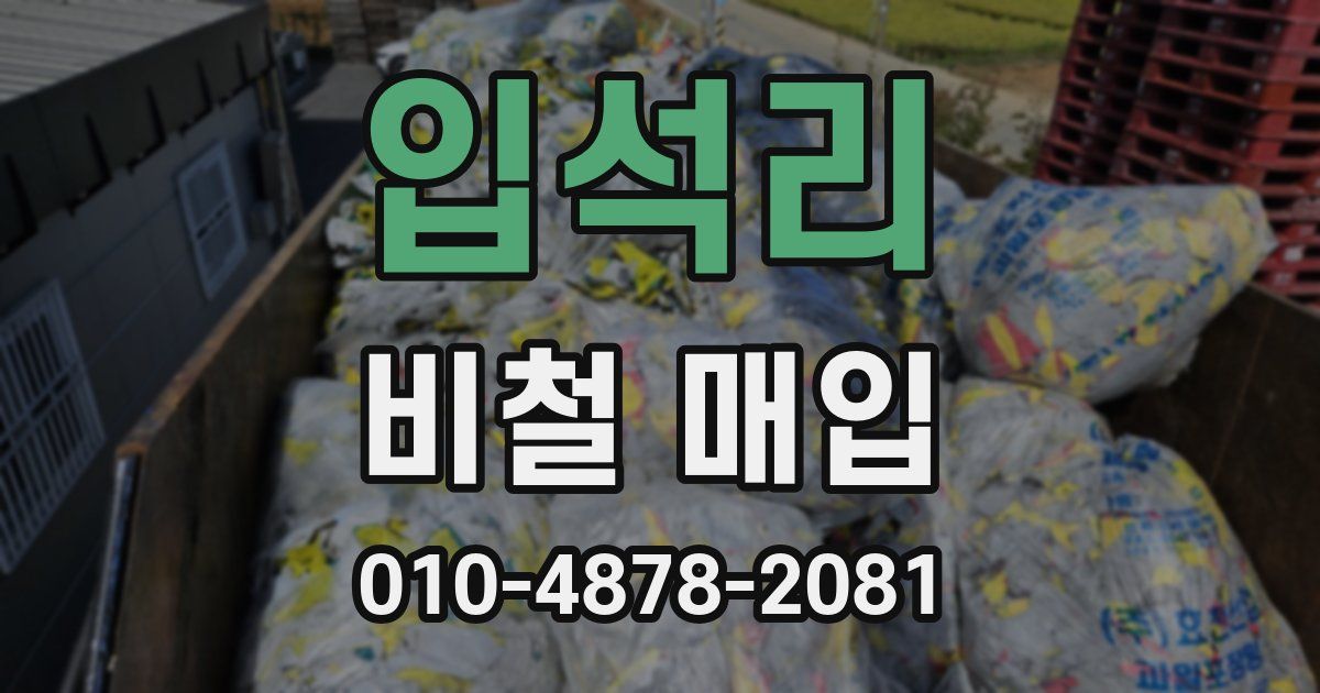입석리 비철 매입