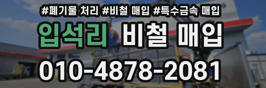 입석리 비철 매입