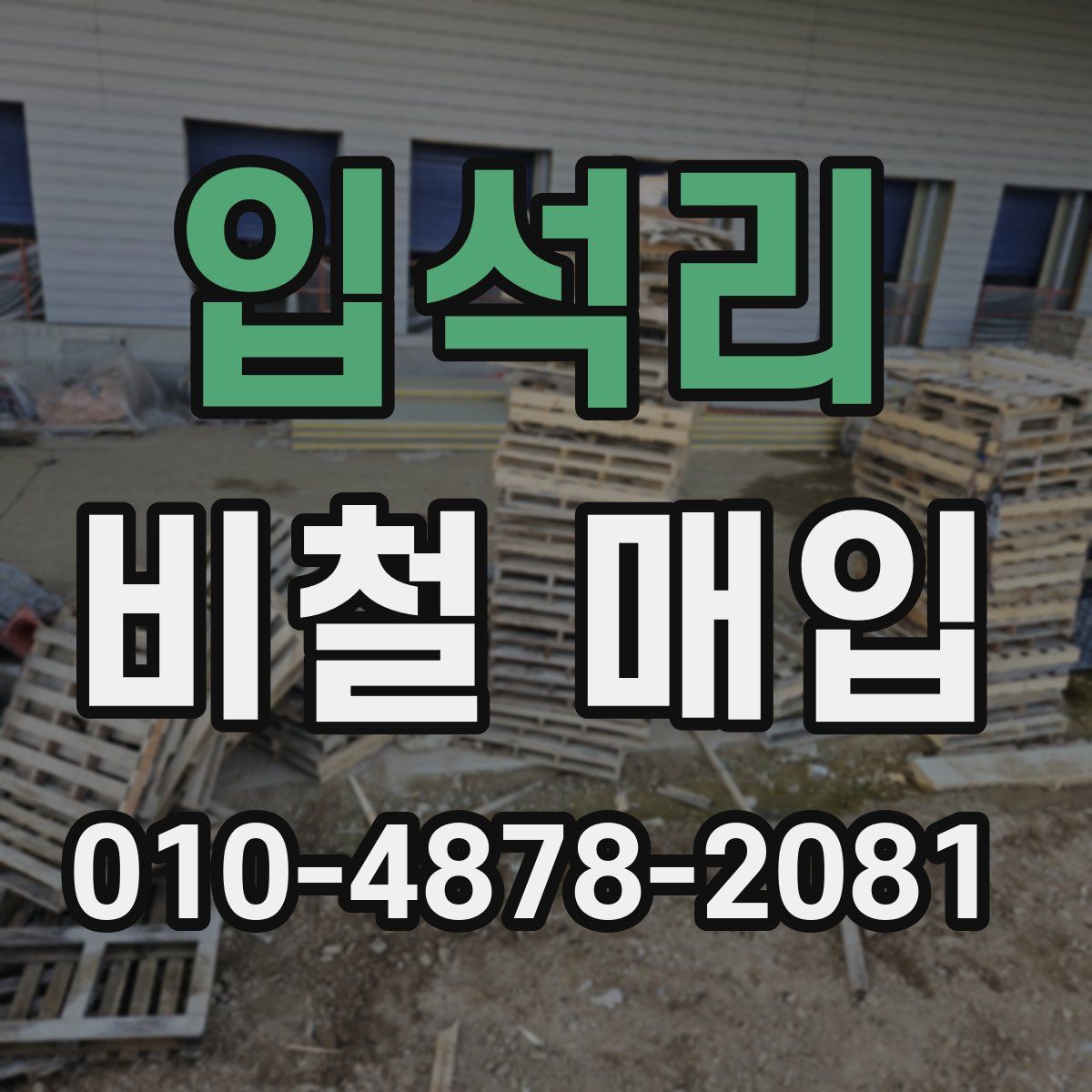 입석리 비철 매입