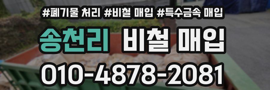 송천리 비철 매입