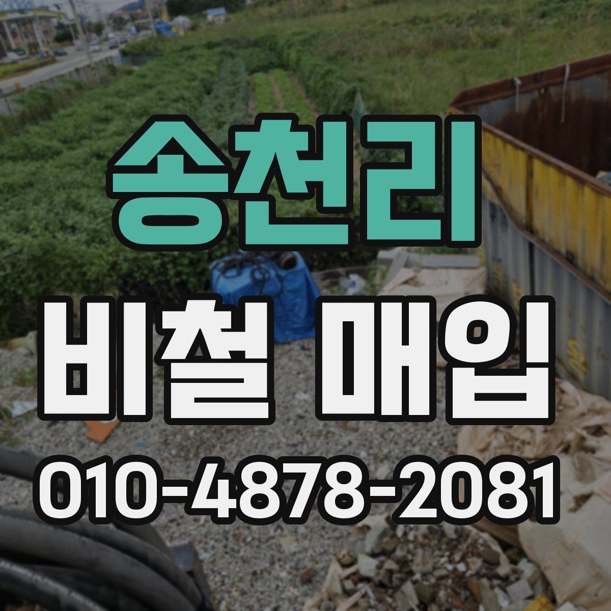 송천리 비철 매입