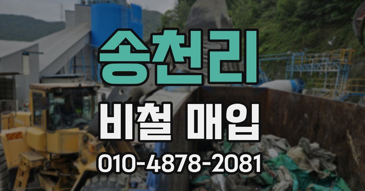 송천리 비철 매입