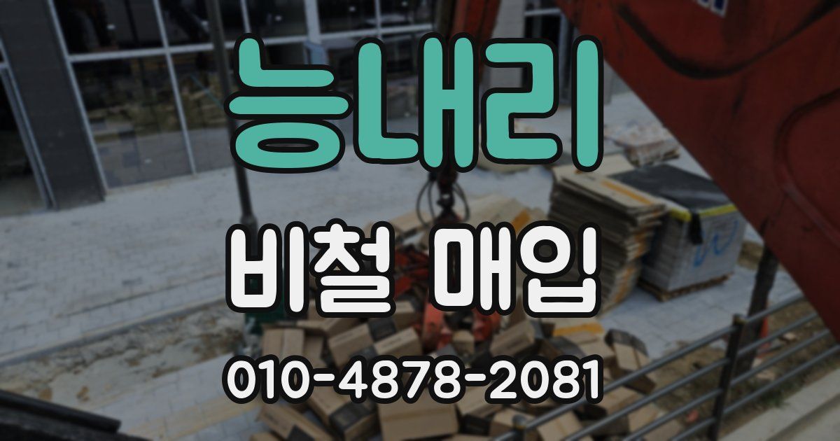 능내리 비철 매입