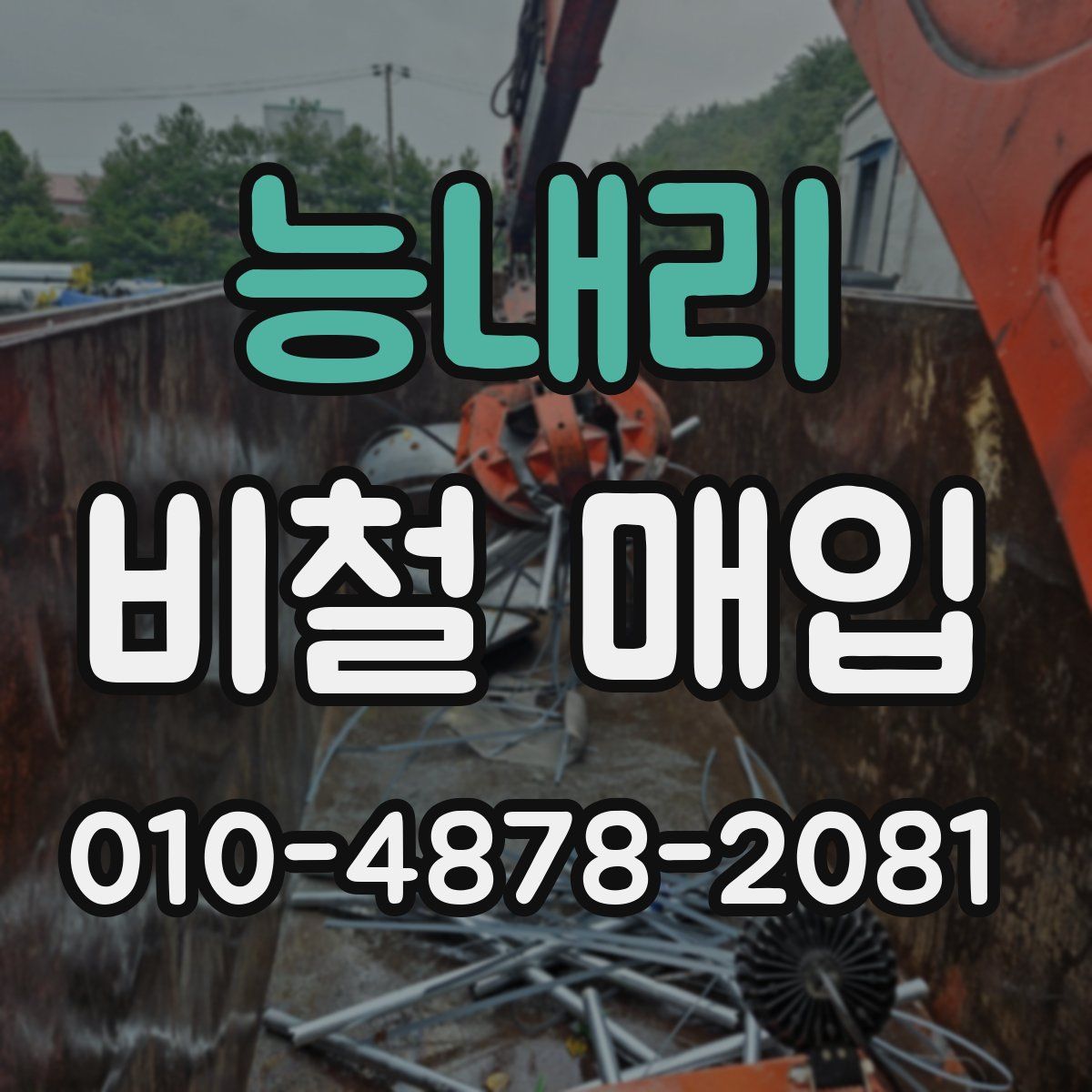 능내리 비철 매입