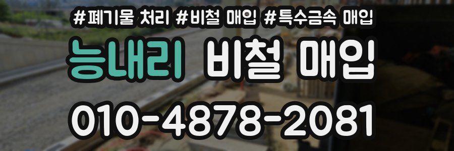 능내리 비철 매입