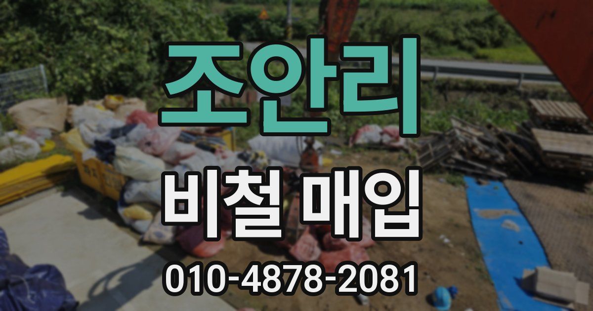 조안리 비철 매입