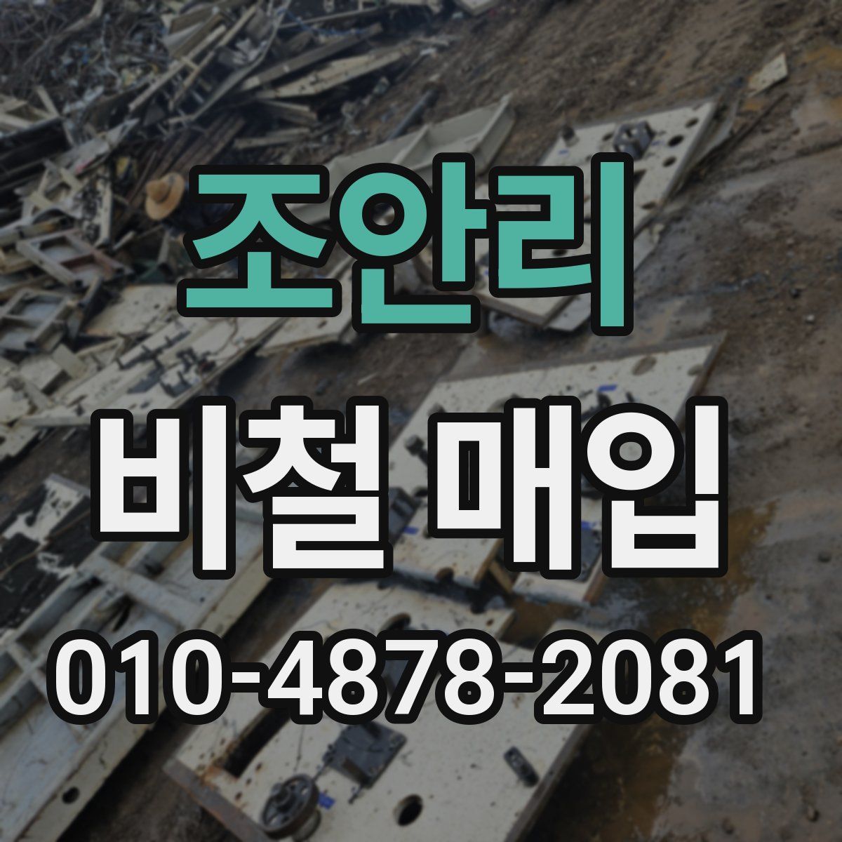 조안리 비철 매입