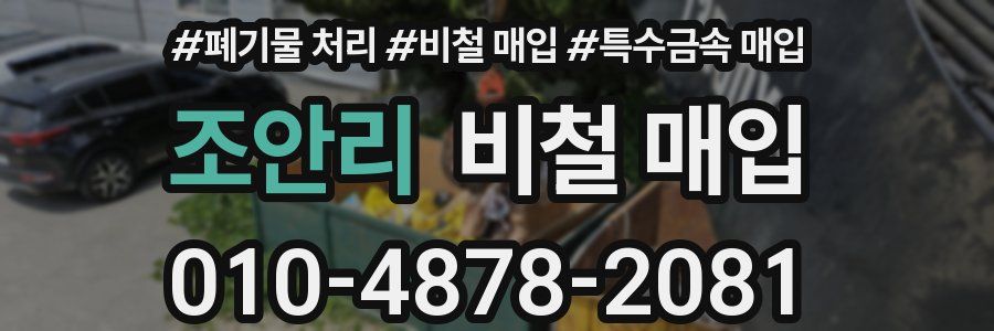 조안리 비철 매입