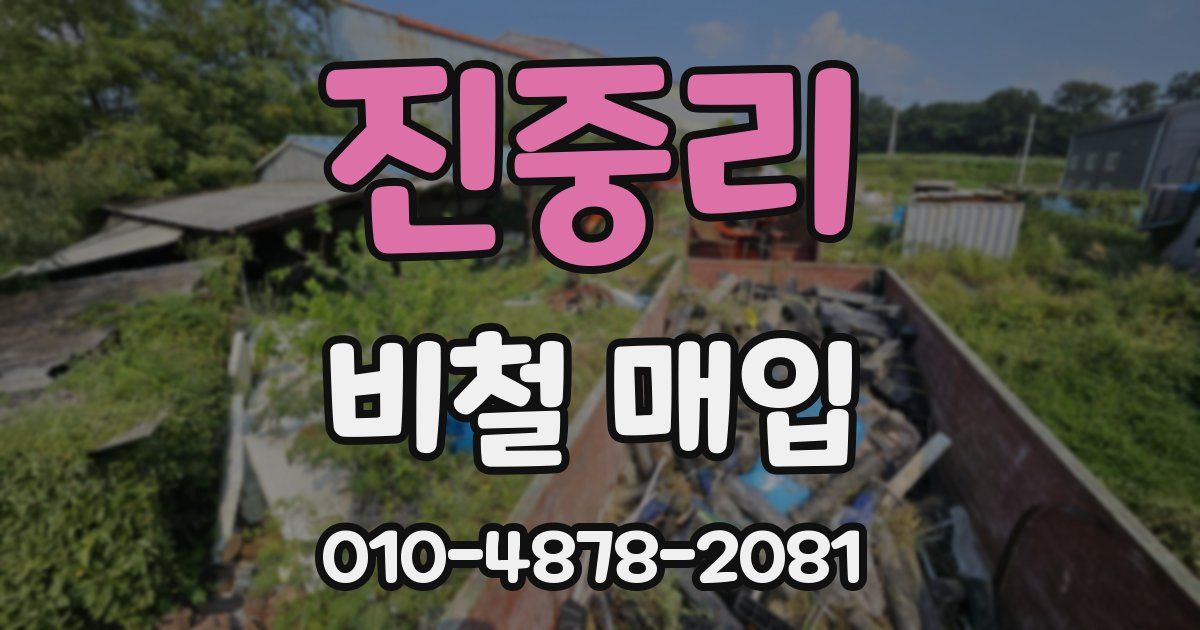 진중리 비철 매입