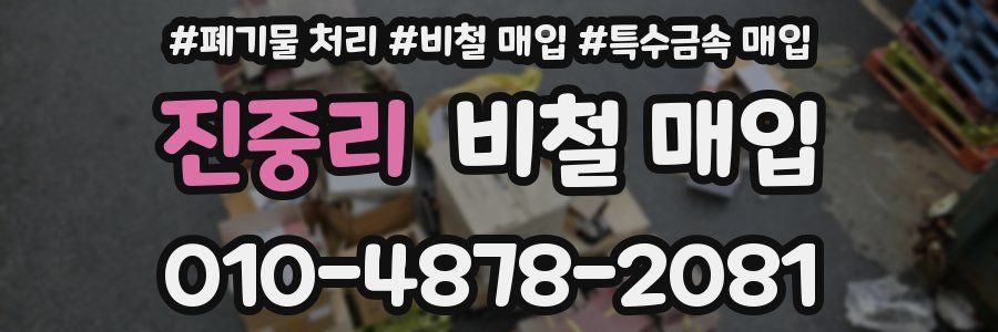 진중리 비철 매입