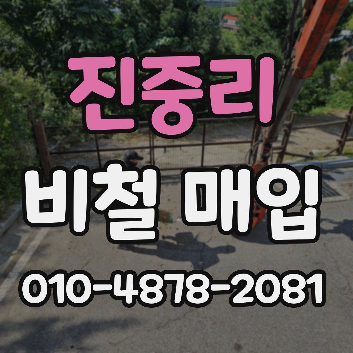 진중리 비철 매입