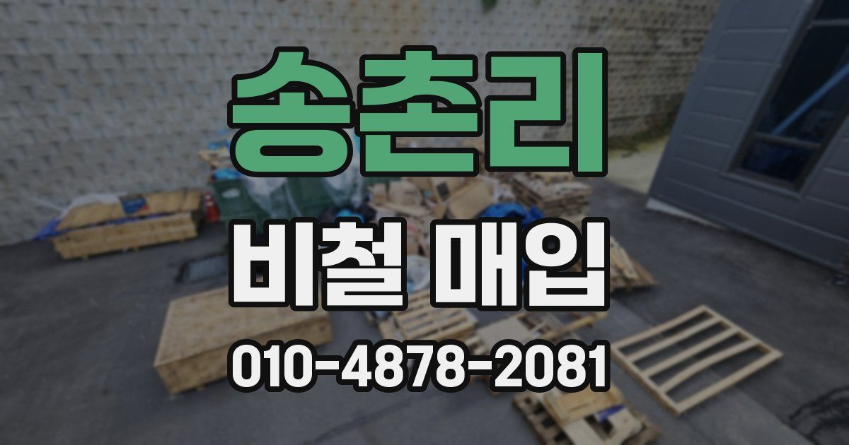 송촌리 비철 매입