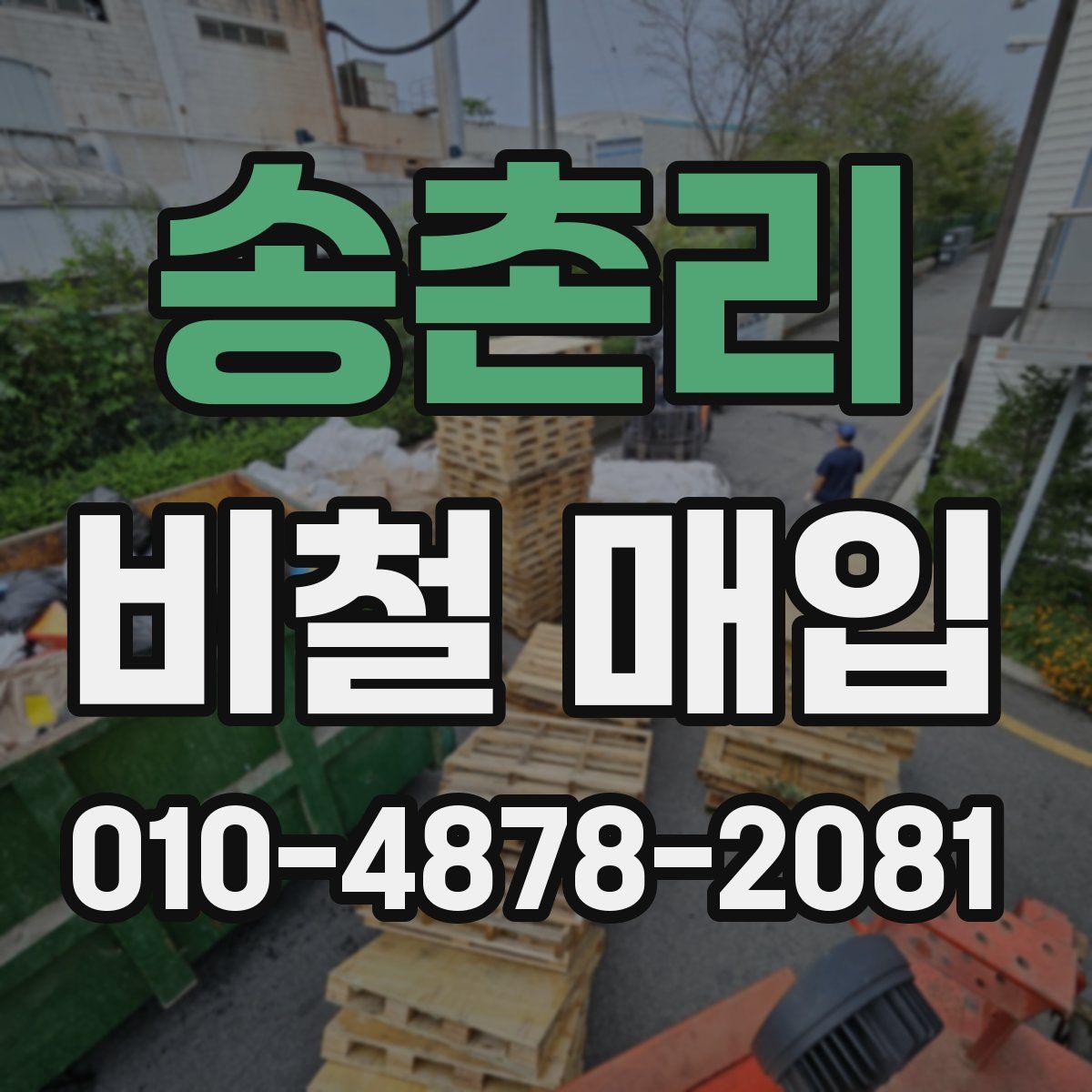 송촌리 비철 매입