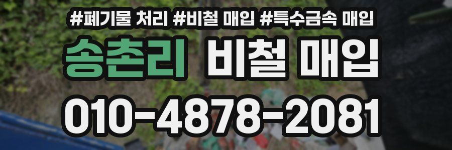 송촌리 비철 매입