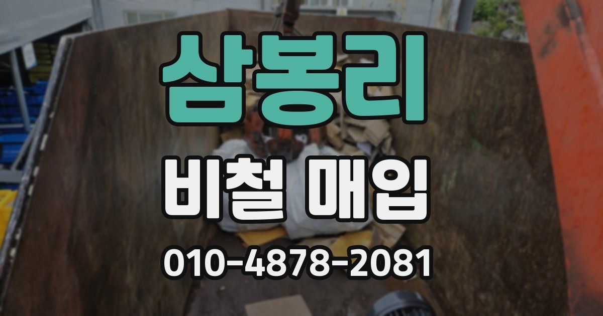 삼봉리 비철 매입