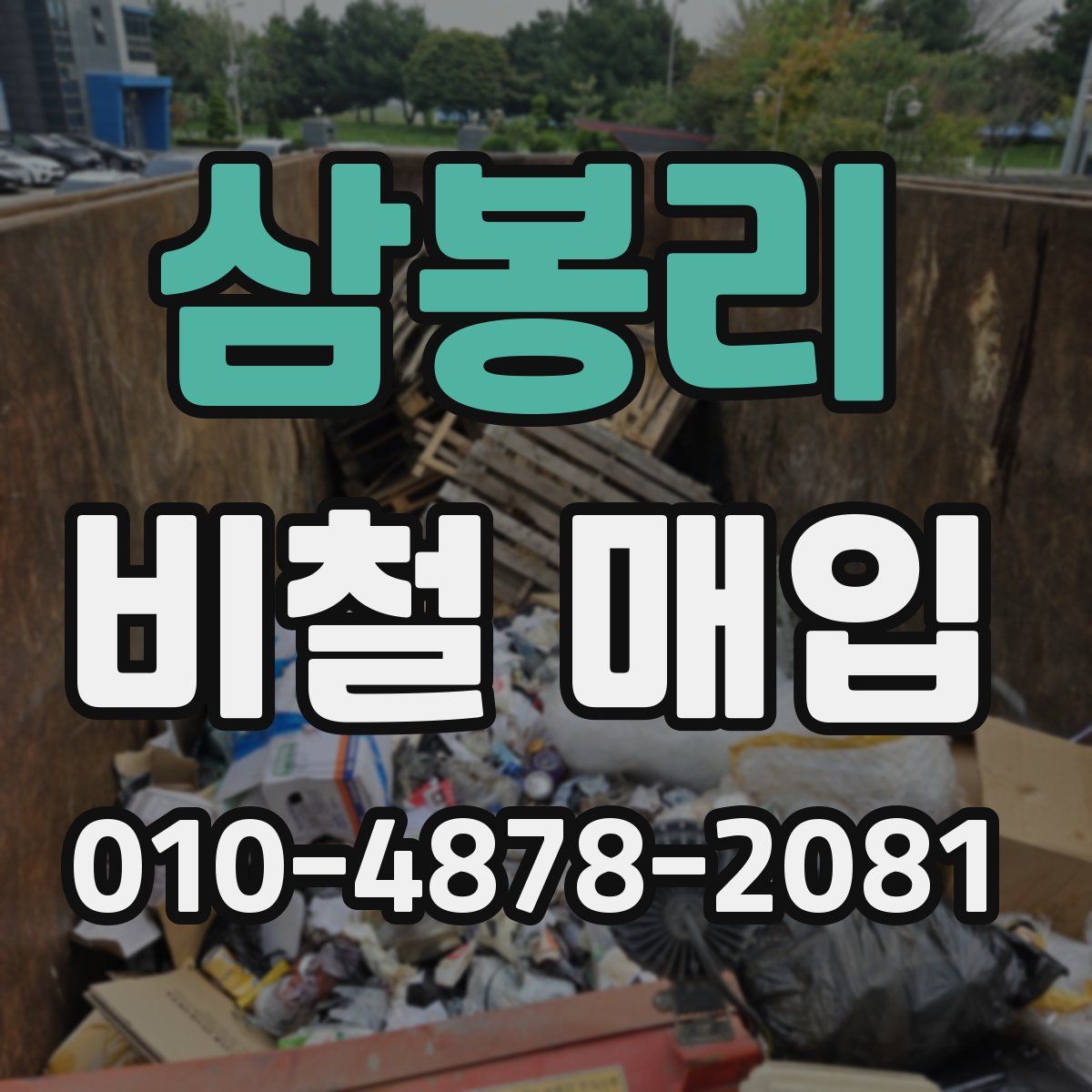 삼봉리 비철 매입