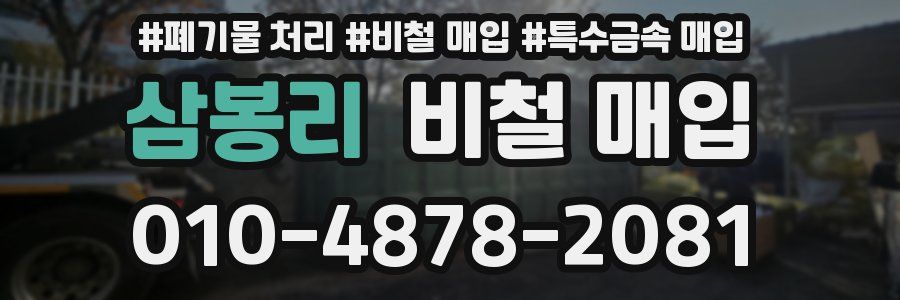 삼봉리 비철 매입