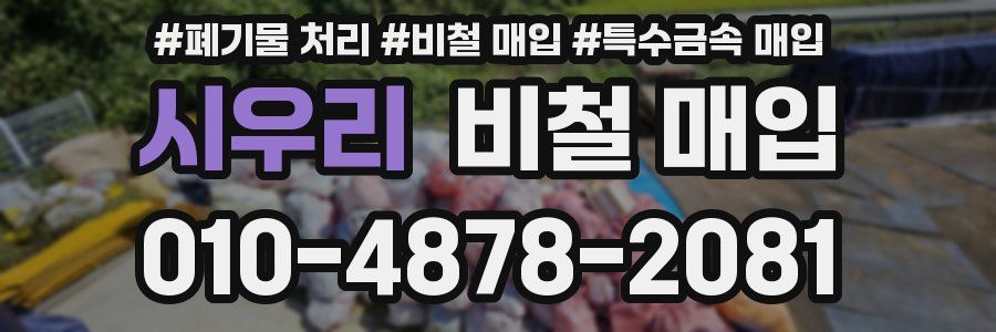 시우리 비철 매입