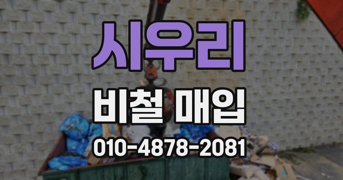 시우리 비철 매입