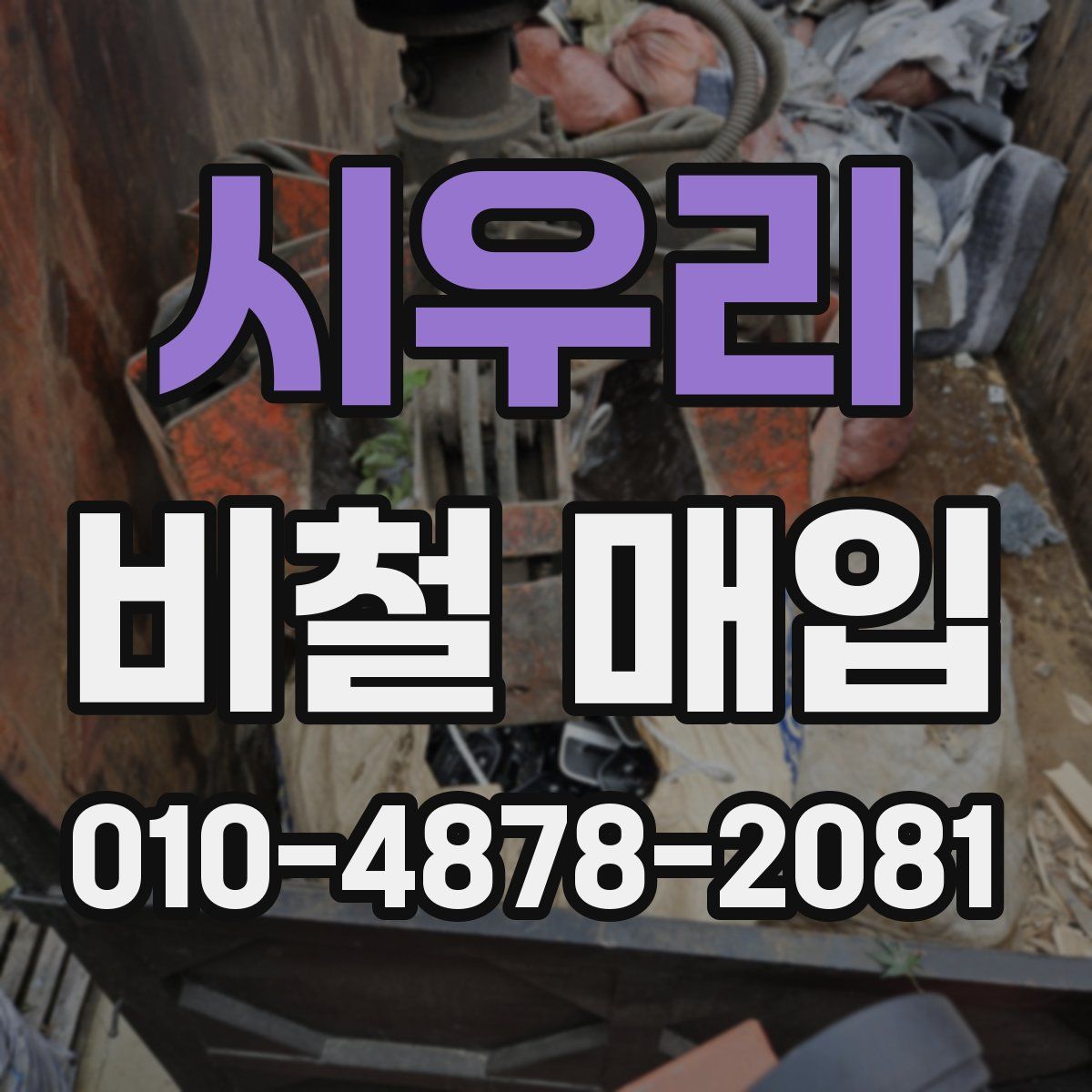 시우리 비철 매입