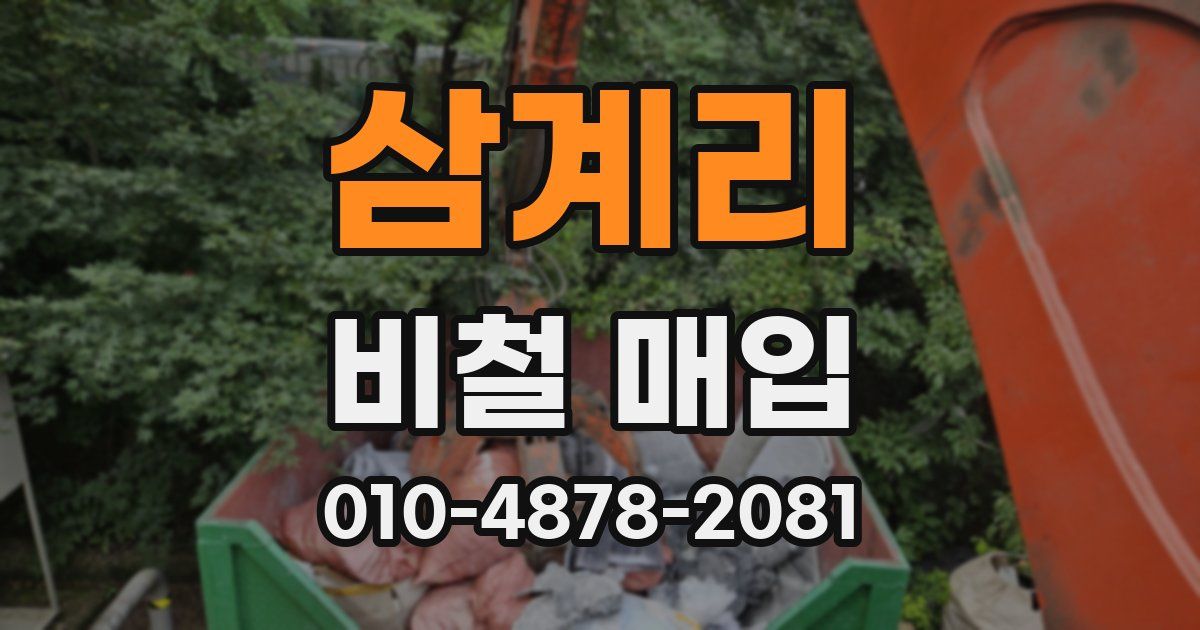 삼계리 비철 매입